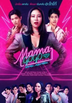 ดูละครไทย แม่มาคุม…หนุ่มบาร์ร้อน (2022) Mama Gogo หนังฟรี 4K MOVIE22HD