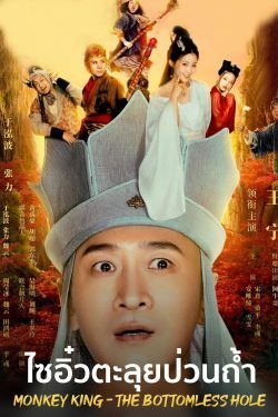 ดูหนังจีน Monkey King-the Bottomless Hole (2022) ไซอิ๋วตะลุยป่วนถ้ำ HD เต็มเรื่อง