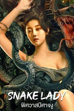 ดูหนังจีน SNAKE LADY (2022) พิศวาสปีศาจงู เต็มเรื่อง