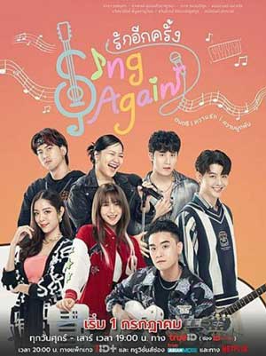 ดูซีรี่ย์ไทย Sing Again (2022) รักอีกครั้ง [พากย์ไทย] จบเรื่อง