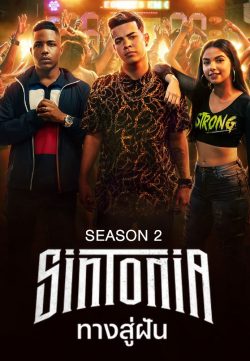 ดูซีรี่ย์ Sintonia Season 2 (2022) ทางสู่ฝัน ซีซั่น 2 Netflix HD ซับไทย