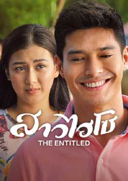 ดูหนังใหม่แนะนำ Netflix The Entitled (2022) สาวไฮโซ ซับไทย พากย์ไทย เต็มเรื่องมาสเตอร์