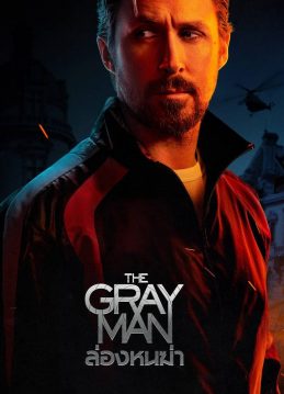 ดูหนังใหม่ The Gray Man (2022) ล่องหนฆ่า พากย์ไทย Movie22HD