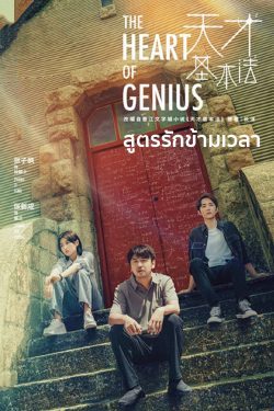 ดูซีรี่ย์จีน The Heart of Genius (2022) EP 1-34 (จบ) ซับไทย