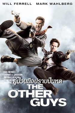 ดูหนังแอคชั่น The Other Guys (2010) คู่ป่วนมือปราบปืนหด พากย์ไทย เต็มเรื่อง HD มาสเตอร์