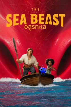 ดูหนังการ์ตูน The Sea Beast (2022) อสูรทะเล เต็มเรื่อง ดูหนังฟรี Movie22HD