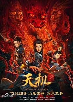 ดูหนังจีน Ultimate Secrets (2019) Full HD มาสเตอร์ ซับไทย