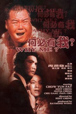 ดูหนังจีน คนจนมีสิทธิ์ไหมครับ? (1985) Why Me? เต็มเรื่องพากย์ไทย