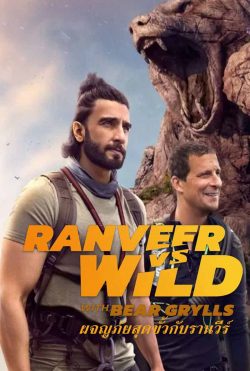 ดูหนัง Ranveer vs. Wild with Bear Grylls (2022) เต็มเรื่อง หนังใหม่ Netflix