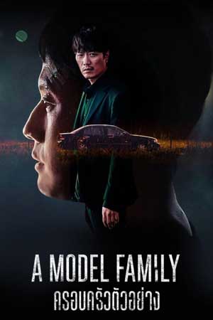 ดูซีรี่ย์ A Model Family (2022) ครอบครัวตัวอย่าง HD จบเรื่อง Netflix