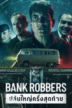 ดูหนัง Bank Robbers: The Last Great Heist (2022) ปล้นใหญ่ครั้งสุดท้าย Netflix
