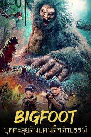 ดูหนังจีน Bigfoot (2022) บุกตะลุยดินแดนดึกดำบรรพ์ HD ซับไทย (ดูฟรี)