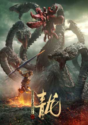 ดูหนังจีน Blue Dragon of Alien Battlegear (2020) ดูหนังฟรี Movie22HD
