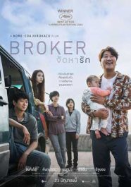 ดูหนังเกาหลี Broker (2022) จัดหารัก HD เต็มเรื่อง ซับไทย