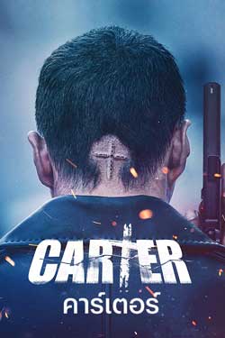 ดูหนังแอคชั่น Carter (2022) คาร์เตอร์ พากย์ไทย Full HD (เต็มเรื่อง)