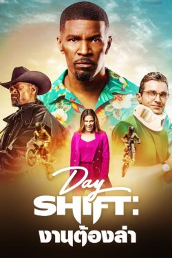 ดูหนังใหม่ Day Shift (2022) งานต้องล่า Full HD มาสเตอร์ ซับไทย (ดูฟรี)