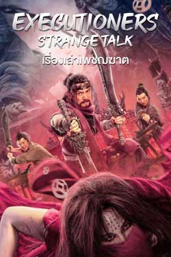 ดูหนังจีน Executioners Strange Talk (2022) เรื่องเล่าเพชฌฆาต ซับไทย