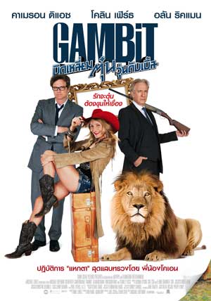 ดูหนังฝรั่ง Gambit (2012) บิดเหลี่ยมตุ๋น วุ่นดับเบิ้ล พากยไทย Movie22HD