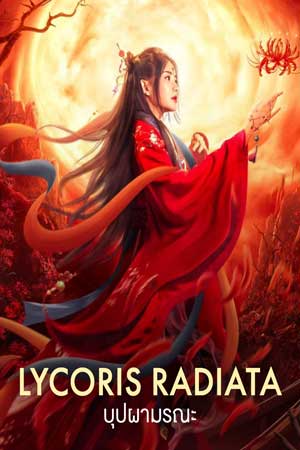 ดูหนังจีน Lycoris Radiata (2022) บุปผามรณะ ซับไทย พากย์ไทย MOVIE22HD