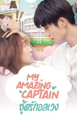 ดูซีรี่ย์จีน My Amazing Captain (2022) ชู้ตรักอลเวง ซับไทย Movie22HD