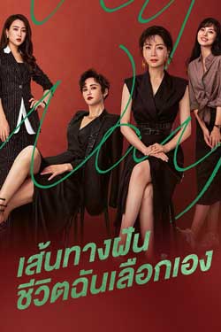 ดูซีรี่ย์จีน My Way (2022) เส้นทางฝัน ชีวิตฉันเลือกเอง ซับไทย