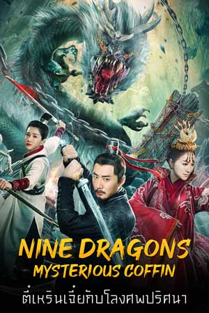 ดูหนัง Nine Dragons Mysterious Coffin (2022) ตี๋เหรินเจี๋ยกับโลงศพปริศนา เต็มเรื่อง