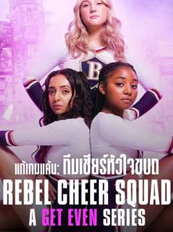 ดูซีรี่ย์ Rebel Cheer Squad A Get Even Series (2022) แก้เกมแค้น: ทีมเชียร์หัวใจขบถ [จบเรื่อง]