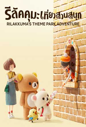 ดูซีรี่ย์ Rilakkuma’s Theme Park Adventure (2022) รีลัคคุมะเที่ยวสวนสนุก [พากย์ไทย]