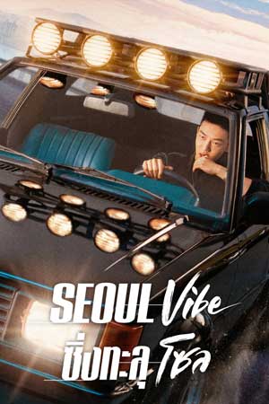ดูหนัง Seoul Vibe ซิ่งทะลุโซล (2022) พากย์ไทย ดูหนังเกาหลีชนโรง
