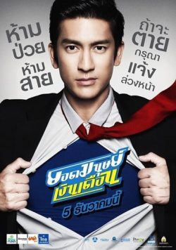 ดูหนังไทย ยอดมนุษย์เงินเดือน (2012) Super Salaryman เต็มเรื่อง
