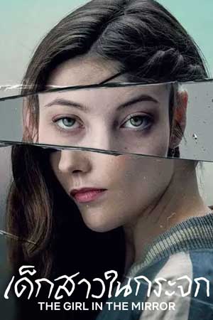 ดูซีรี่ย์ The Girl in the Mirror (2022) เด็กสาวในกระจก Netflix