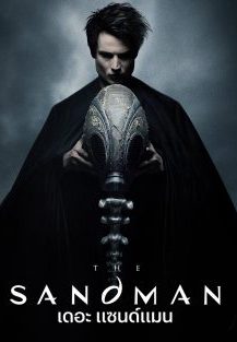 ดูซีรี่ย์ The Sandman (2022) เดอะ แซนด์แมน พากย์ไทย HD [จบเรื่อง]