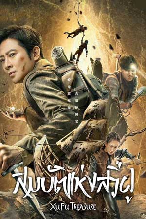 ดูหนังจีน Xu Fu Treasure (2022) สมบัติแห่งสวี่ฝู ซับไทย MOVIE22HD