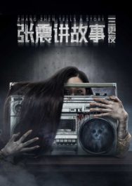ดูหนัง Zhang Zhen Tells a Story (2020) หนังจีนสยองขวัญ เต็มเรื่อง