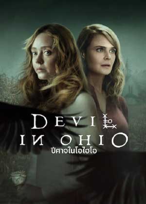 ดูซีรี่ย์ฝรั่ง Devil in Ohio (2022) ปีศาจในโอไฮโอ EP1-8 [จบ] Netflix