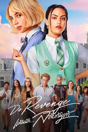 ดูหนังฝรั่ง Do Revenge (2022) แค้นนัก...สลับกันแก้ (เต็มเรื่อง) Netflix