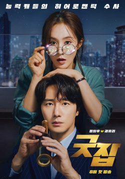 ดูซีรี่ย์เกาหลี Good Job (2022) HD [จบเรื่อง] ซับไทย Movie22HD