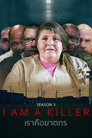 ดูซีรี่ย์ I Am a Killer season 3 (2022) เราคือฆาตกร ซีซั่น 3 Netflix