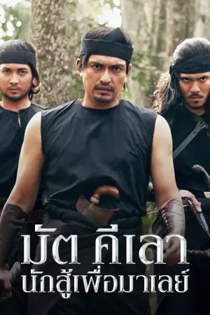 ดูหนัง Mat Kilau (2022) มัต คีเลา นักสู้เพื่อมาเลย์ Full HD เต็มเรื่อง