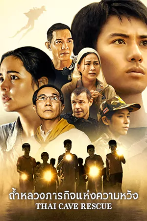 ดูซีรี่ย์ Thai Cave Rescue (2022) ถ้ำหลวง: ภารกิจแห่งความหวัง Netflix HD [จบเรื่อง]