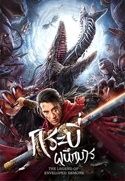 ดูหนังจีน The Legend Of Enveloped Demons (2022) กระบี่ผนึกมาร เต็มเรื่อง