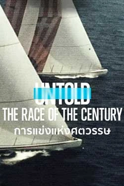 ดูสารคดี Untold: The Race of the Century Untold (2022) การแข่งแห่งศตวรรษ Netflix
