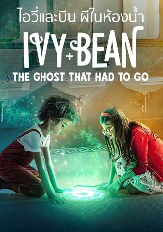ดูหนังฝรั่ง Ivy & Bean The Ghost That Had to Go (2022) ไอวี่และบีน ผีห้องน้ำ เต็มเรื่อง