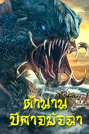 ดูหนังจีน The Legend OF Aquawitch (2022) ตำนานปีศาจมัจฉา ซับไทย