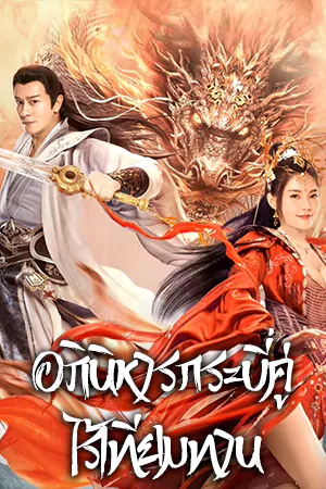 ดูหนังจีน The Whirlwind of Sword and Fairy (2022) อภินิหารกระบี่คู่ไร้เทียมทาน เต็มเรื่อง