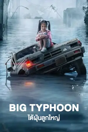 ดูหนัง Big Typhoon (2022) ไต้ฝุ่นลูกใหญ่ HD เต็มเรื่อง