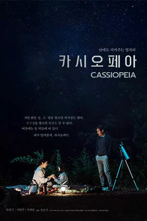 ดูหนังเกาหลี Cassiopeia (2022) HD ซับไทย (เต็มเรื่อง)