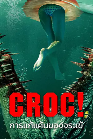 ดูหนังออนไลน์ Croc! (2022) การแก้แค้นของจระเข้ ดูฟรี (เต็มเรื่อง)