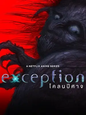 ดูซีรี่ย์ Exception: โคลนปีศาจ (2022) EP1-8 (จบ) พากย์ไทย Netflix