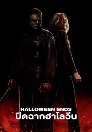 ดูหนัง Halloween Ends (2022) ปิดฉากฮาโลวีน เต็มเรื่อง MOVIE22HD
